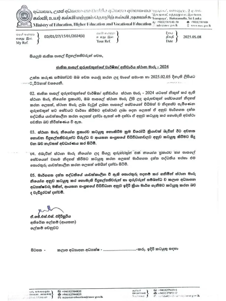 National School Teacher Transfer Order