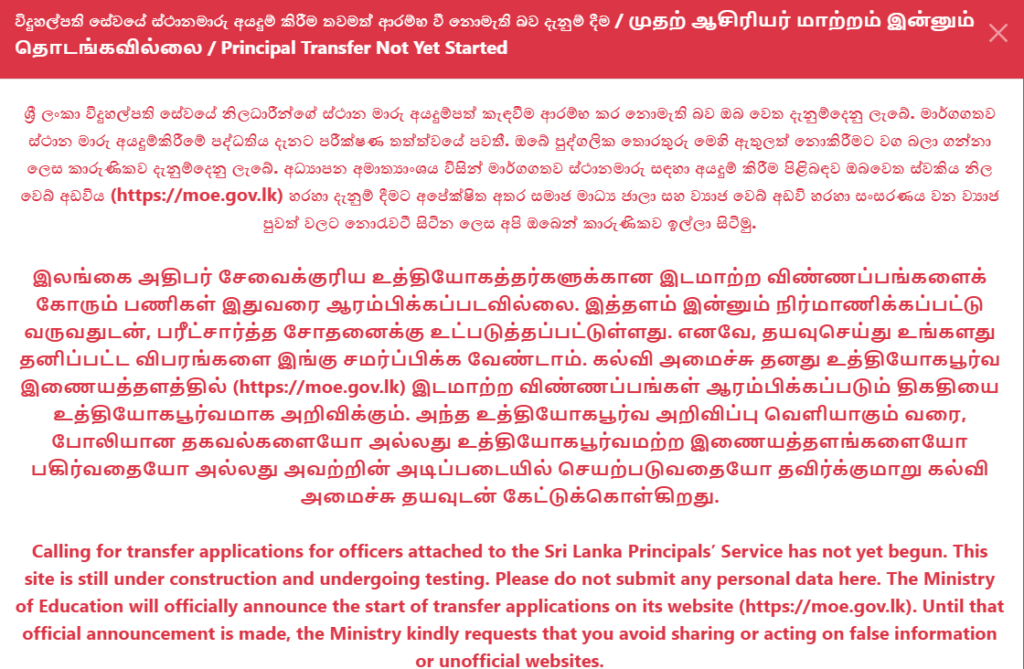 Sri Lanka Principals Service (SLPS) Transfer Application