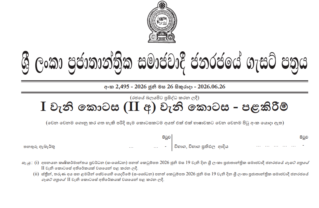Official Government Gazette of Sri Lanka 26 June 2026 released in Sinhala, Tamil, English – government jobs, notifications, appointments