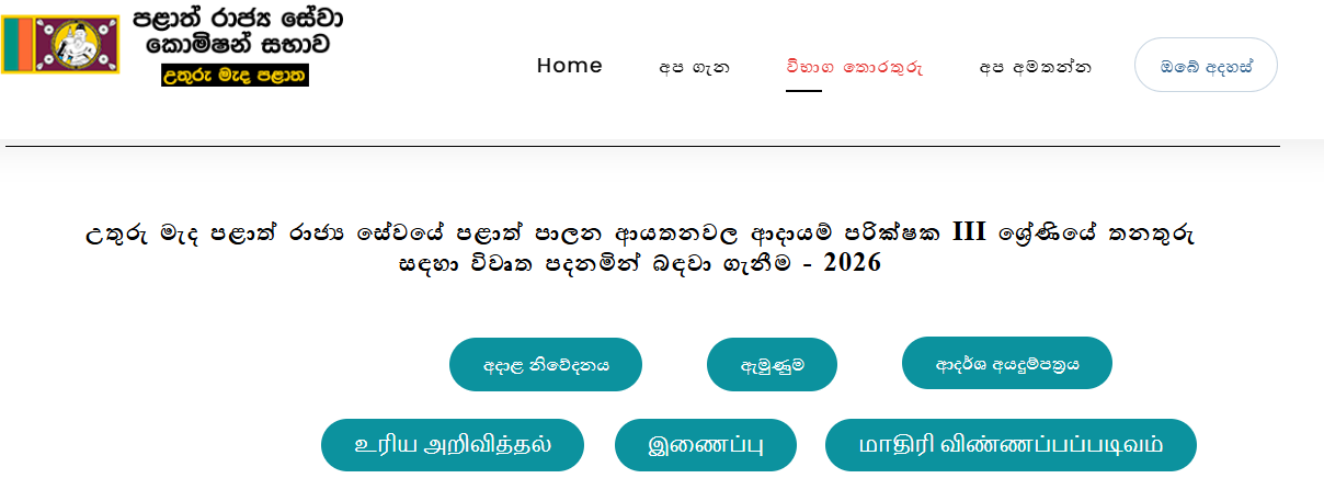 Revenue Inspector Grade III North Central Provincial Council Recruitment 2026