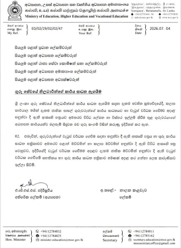 Sri Lanka Ministry of Education teacher performance evaluation and salary increment directive 2026