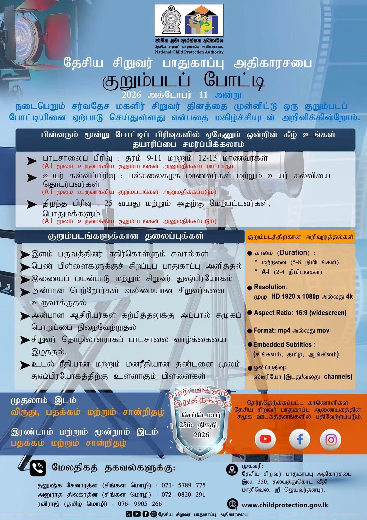 National Child Protection Authority Short Film Competition 2026 Official Notice