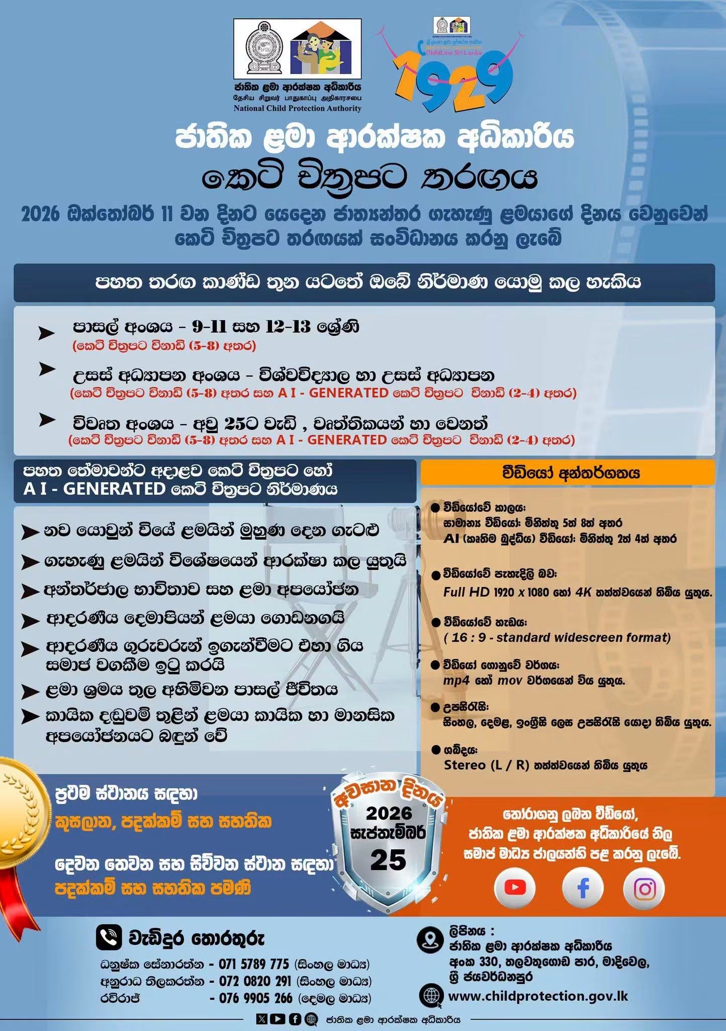 National Child Protection Authority Short Film Competition 2026 Official Notice