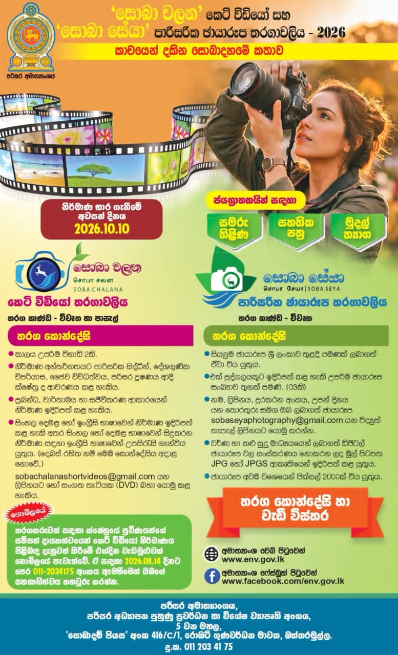 SOBA CHALANA and SOBA SEYA 2026 Ministry of Environment Competition Notice