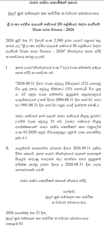 Sri Lanka Inland Revenue Service Grade III Open Competitive Examination 2026 Gazette Amendment Notice