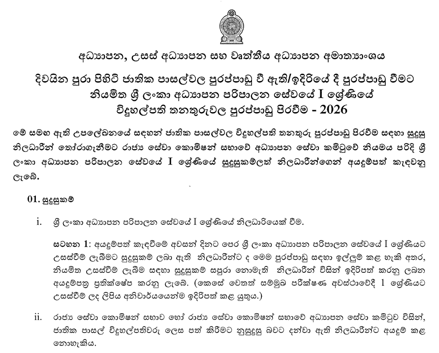 Sri Lanka SLEAS Grade I National School Principals Recruitment 2026 Application Marking Scheme School List